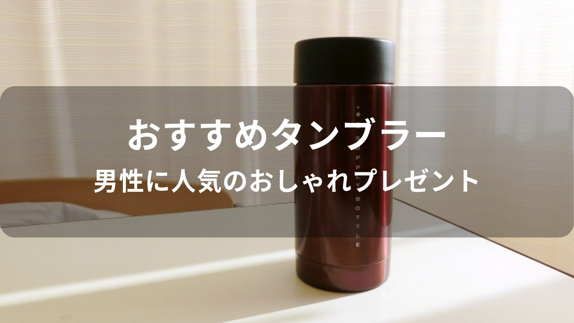 タンブラーおすすめ人気【男性(メンズ)に人気のおしゃれプレゼント】