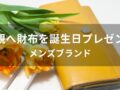 父親へ財布を誕生日プレゼント！おすすめ人気10選【メンズブランド】