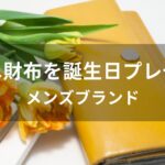 父親へ財布を誕生日プレゼント！おすすめ人気【メンズブランド】