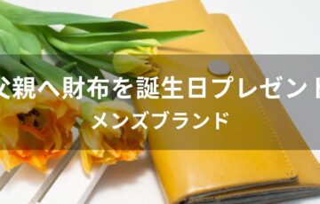 父親へ財布を誕生日プレゼント！おすすめ人気【メンズブランド】