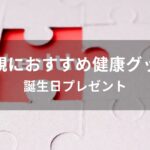 父親に健康グッズおすすめ人気【誕生日プレゼント】