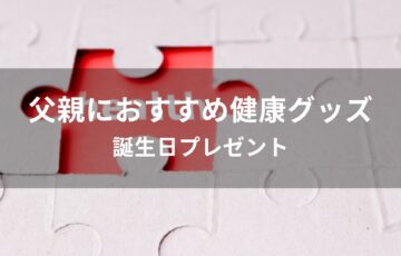 父親に健康グッズおすすめ人気【誕生日プレゼント】
