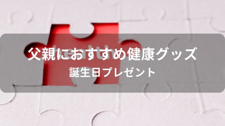 父親に健康グッズおすすめ人気【誕生日プレゼント】