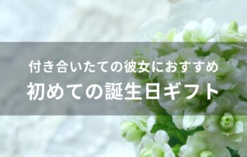 付き合いたての彼女におすすめ人気プレゼント【初めての誕生日ギフト】