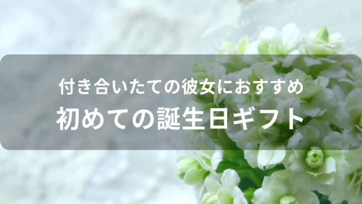 付き合いたての彼女におすすめ人気プレゼント【初めての誕生日ギフト】