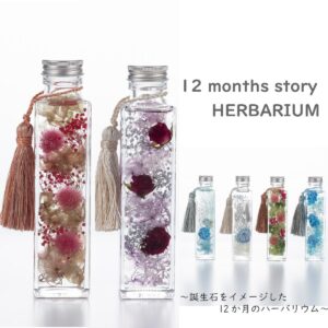 12months story ハーバリウム