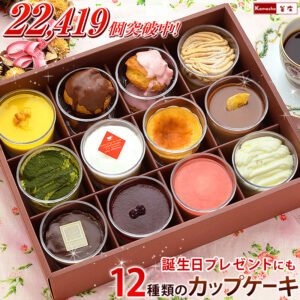 釜庄 12種類のカップケーキセット