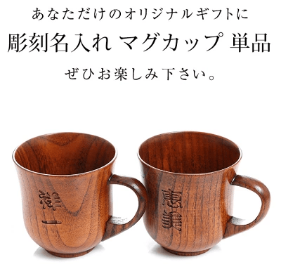 名入れ 木製マグカップ
