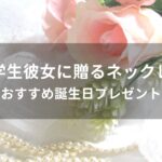 大学生彼女に贈るネックレスおすすめ人気【誕生日プレゼント】
