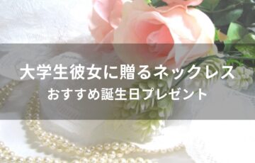大学生彼女に贈るネックレスおすすめ人気【誕生日プレゼント】
