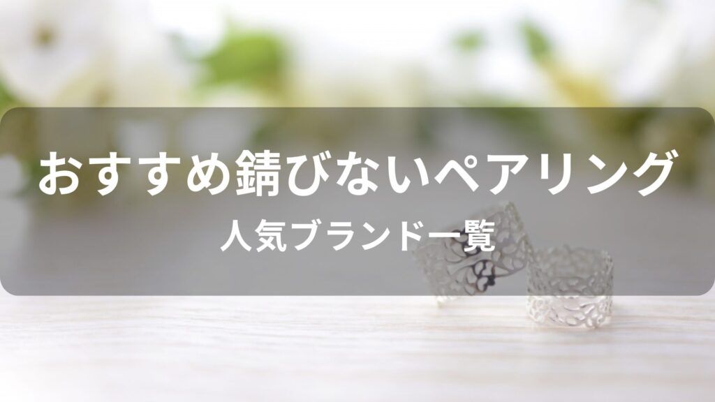 錆びないペアリング(指輪)おすすめ人気【人気ブランド一覧】