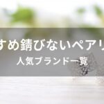 錆びないペアリング(指輪)おすすめ人気【人気ブランド一覧】