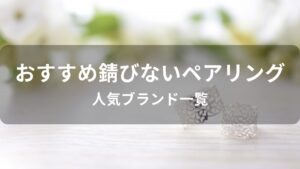 錆びないペアリング(指輪)おすすめ人気【人気ブランド一覧】