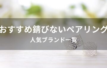 錆びないペアリング(指輪)おすすめ人気【人気ブランド一覧】