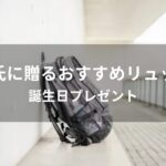 彼氏に贈るリュックおすすめ人気【誕生日プレゼント・鞄ブランド】