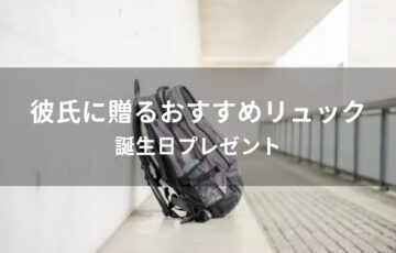 彼氏に贈るリュックおすすめ人気【誕生日プレゼント・鞄ブランド】