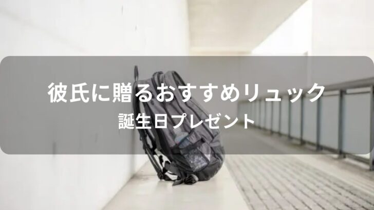 彼氏に贈るリュックおすすめ人気【誕生日プレゼント・鞄ブランド】