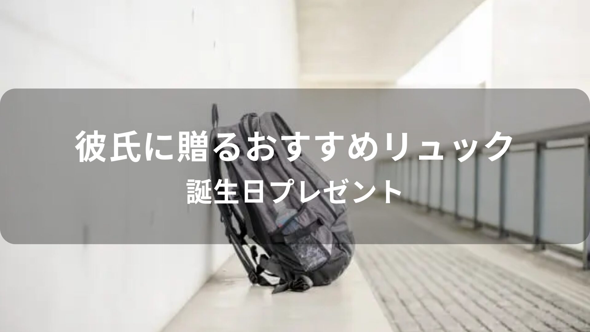 彼氏に贈るリュックおすすめ人気【誕生日プレゼント・鞄ブランド】