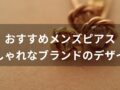 メンズピアスおすすめ人気11選【おしゃれなブランドのデザイン】