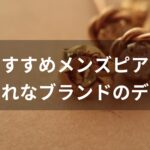 メンズピアスおすすめ人気【おしゃれなブランドのデザイン】