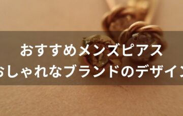 メンズピアスおすすめ人気【おしゃれなブランドのデザイン】