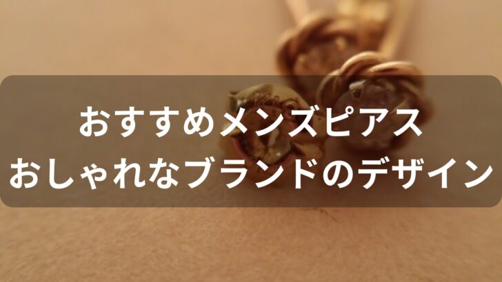 メンズピアスおすすめ人気【おしゃれなブランドのデザイン】