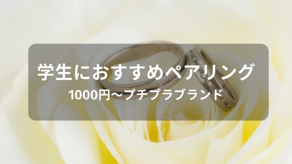 学生に人気！ペアリングおすすめ【1000円～プチプラブランド】