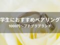 学生に人気！ペアリングおすすめ21選【1000円～プチプラブランド】