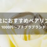 学生に人気！ペアリングおすすめ【1000円～プチプラブランド】