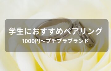 学生に人気！ペアリングおすすめ【1000円～プチプラブランド】