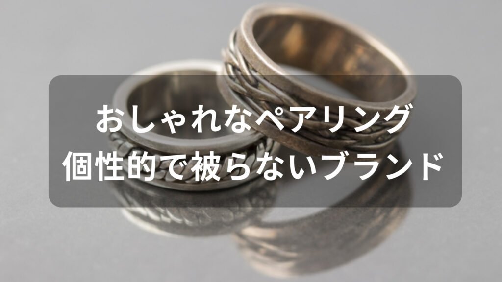おしゃれなペアリングおすすめ人気【個性的で被らないブランド】