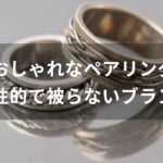 おしゃれなペアリングおすすめ人気【個性的で被らないブランド】