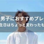 大学生男子におすすめ人気プレゼント【ちょっと変わったギフト】