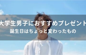 大学生男子におすすめ人気プレゼント【ちょっと変わったギフト】