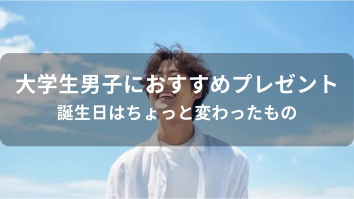 大学生男子におすすめ人気プレゼント【ちょっと変わったギフト】