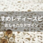 レディースピアスおすすめ人気ブランド【おしゃれなデザイン】