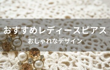 レディースピアスおすすめ人気ブランド【おしゃれなデザイン】