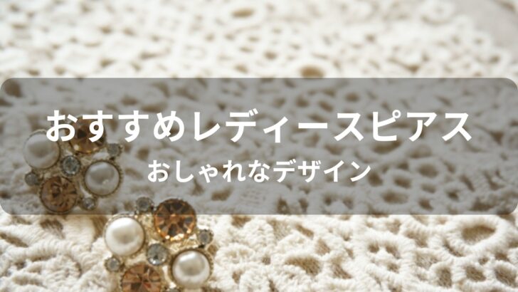 レディースピアスおすすめ人気ブランド【おしゃれなデザイン】