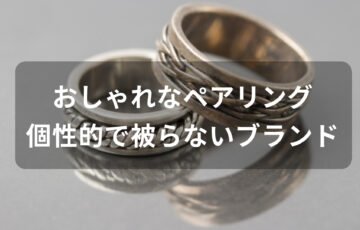 おしゃれなペアリングおすすめ人気【個性的で被らないブランド】