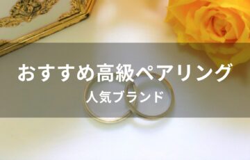 高級ペアリングおすすめ人気【ハイブランド・プラチナ素材】