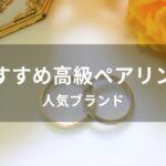 シンプルなペアリングおすすめ人気【人気ブランド・おしゃれなデザイン】
