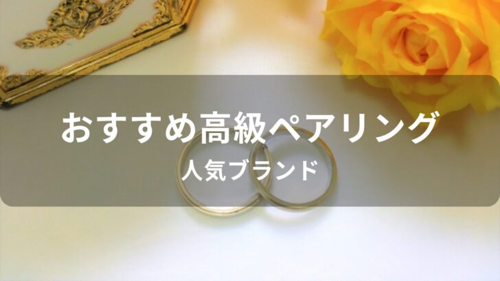シンプルなペアリングおすすめ人気【人気ブランド・おしゃれなデザイン】