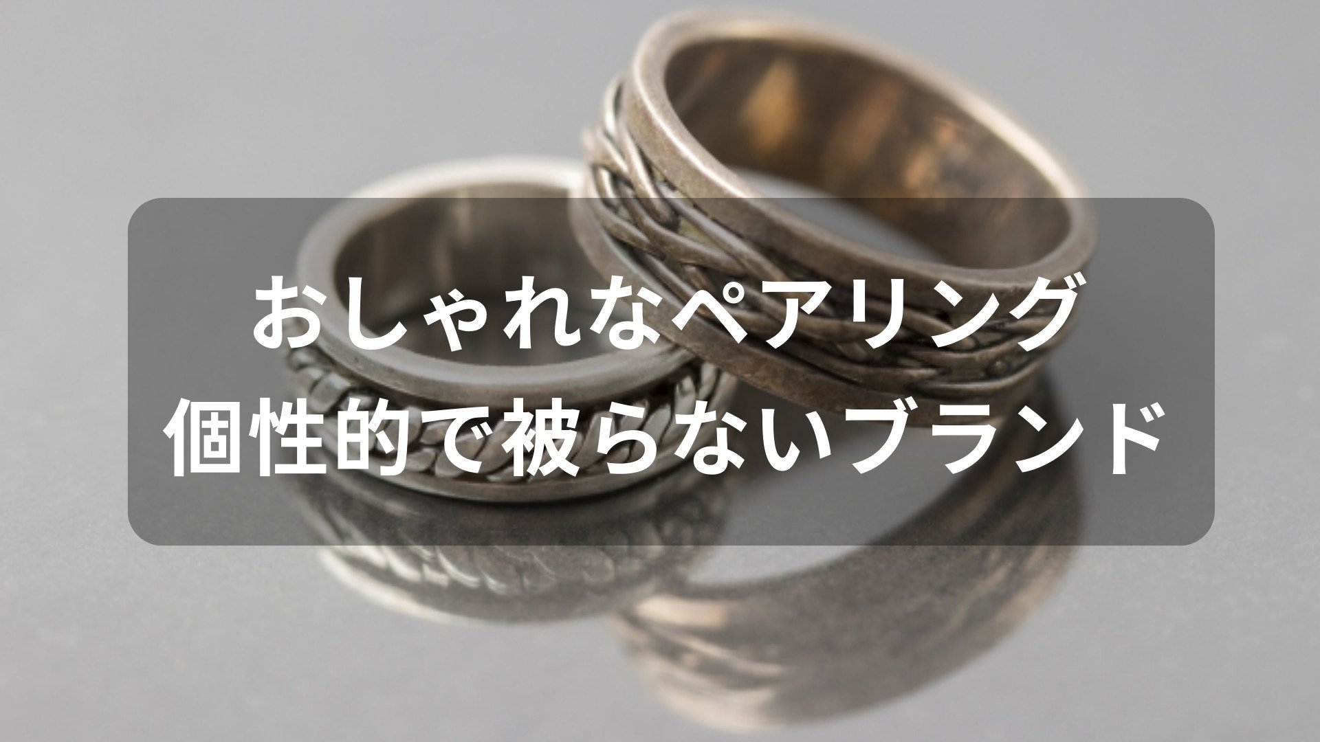 おしゃれなペアリングおすすめ人気【個性的で被らないブランド】