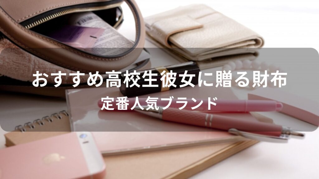 高校生彼女に贈る財布おすすめ人気【定番人気ブランド】