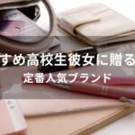 高校生彼女に贈る財布おすすめ人気【定番人気ブランド】