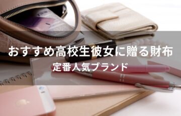 高校生彼女に贈る財布おすすめ人気【定番人気ブランド】