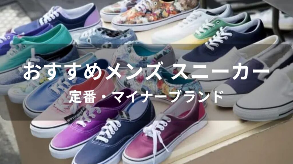 メンズスニーカーおすすめ人気【定番・マイナーブランドを一挙紹介】