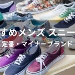 メンズスニーカーおすすめ人気【定番・マイナーブランドを一挙紹介】