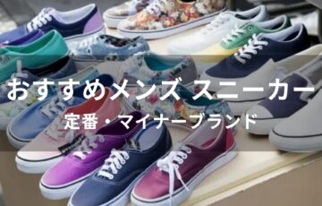 メンズスニーカーおすすめ人気【定番・マイナーブランドを一挙紹介】
