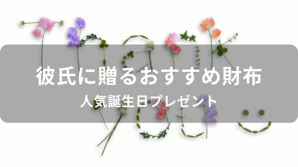 彼氏に長財布を贈る！おすすめ人気誕生日プレゼント【メンズブランド】